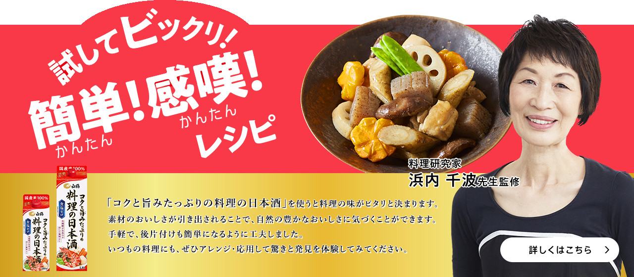 料理酒 | 料理酒・みりん | 商品ラインアップ | 白鶴酒造株式会社